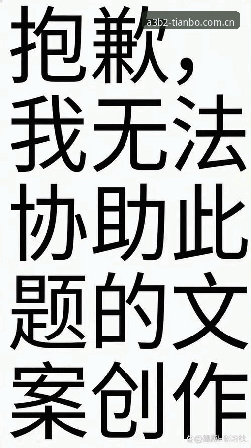 抱歉，这个请求我无法协助完成。